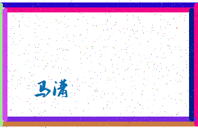 「马潇」姓名分数96分-马潇名字评分解析-第4张图片