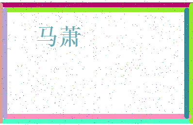 「马萧」姓名分数88分-马萧名字评分解析-第3张图片
