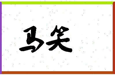 「马笑」姓名分数80分-马笑名字评分解析