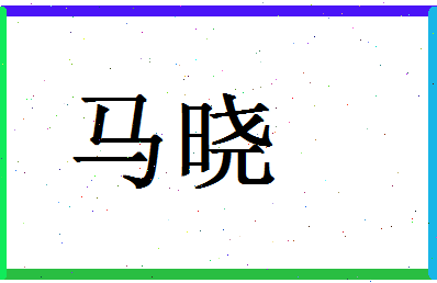 「马晓」姓名分数74分-马晓名字评分解析