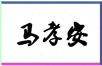 「马孝安」姓名分数93分-马孝安名字评分解析