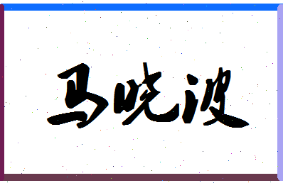 「马晓波」姓名分数80分-马晓波名字评分解析-第1张图片