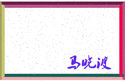 「马晓波」姓名分数80分-马晓波名字评分解析-第3张图片