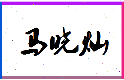 「马晓灿」姓名分数77分-马晓灿名字评分解析