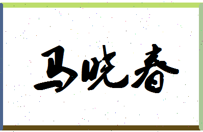 「马晓春」姓名分数80分-马晓春名字评分解析-第1张图片