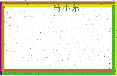 「马小东」姓名分数98分-马小东名字评分解析-第4张图片