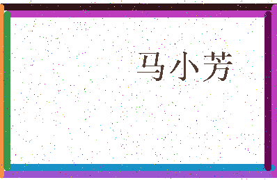 「马小芳」姓名分数98分-马小芳名字评分解析-第3张图片