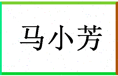 「马小芳」姓名分数98分-马小芳名字评分解析-第1张图片