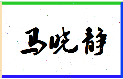 「马晓静」姓名分数77分-马晓静名字评分解析-第1张图片