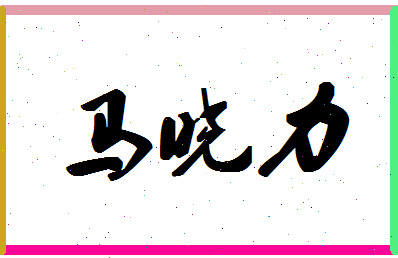 「马晓力」姓名分数77分-马晓力名字评分解析-第1张图片