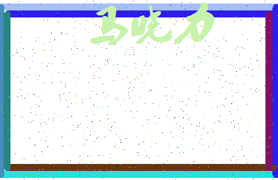 「马晓力」姓名分数77分-马晓力名字评分解析-第4张图片