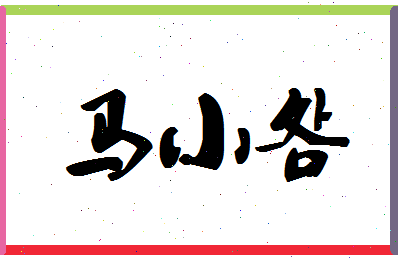 「马小明」姓名分数98分-马小明名字评分解析