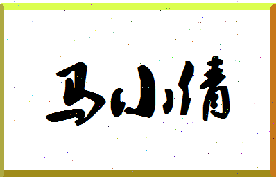 「马小倩」姓名分数98分-马小倩名字评分解析-第1张图片