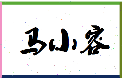 「马小容」姓名分数98分-马小容名字评分解析-第1张图片