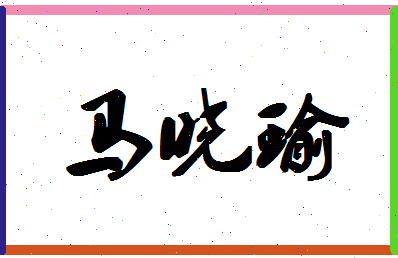 「马晓瑜」姓名分数77分-马晓瑜名字评分解析