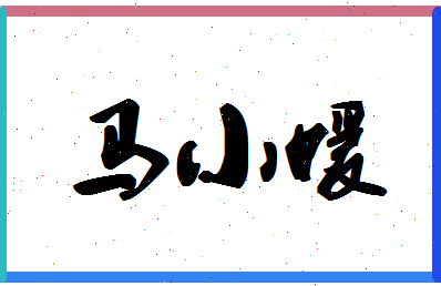 「马小媛」姓名分数98分-马小媛名字评分解析