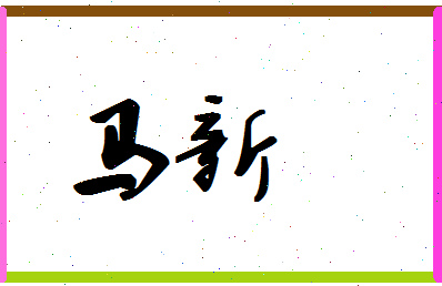 「马新」姓名分数93分-马新名字评分解析