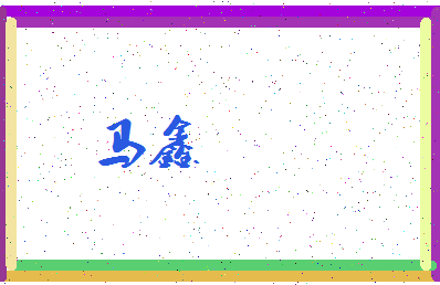 「马鑫」姓名分数88分-马鑫名字评分解析-第3张图片