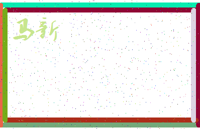 「马新」姓名分数93分-马新名字评分解析-第3张图片