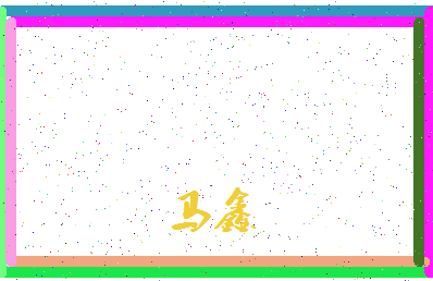 「马鑫」姓名分数88分-马鑫名字评分解析-第4张图片