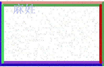 「麻姓」姓名分数62分-麻姓名字评分解析-第4张图片