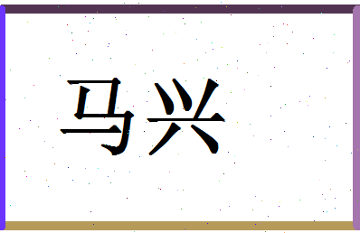 「马兴」姓名分数74分-马兴名字评分解析