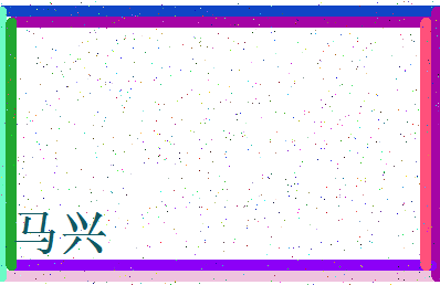 「马兴」姓名分数74分-马兴名字评分解析-第4张图片