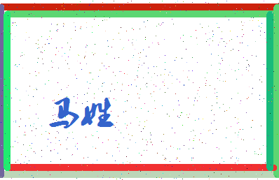 「马姓」姓名分数80分-马姓名字评分解析-第3张图片