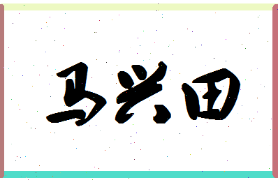 「马兴田」姓名分数82分-马兴田名字评分解析