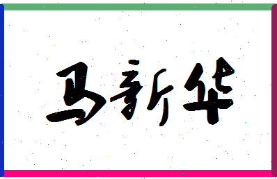 「马新华」姓名分数90分-马新华名字评分解析