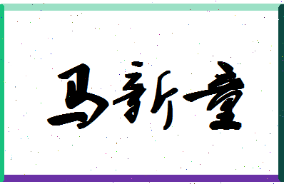 「马新童」姓名分数98分-马新童名字评分解析