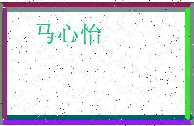 「马心怡」姓名分数88分-马心怡名字评分解析-第3张图片