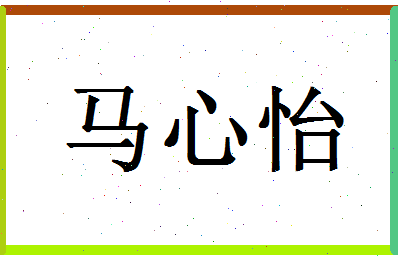 「马心怡」姓名分数88分-马心怡名字评分解析