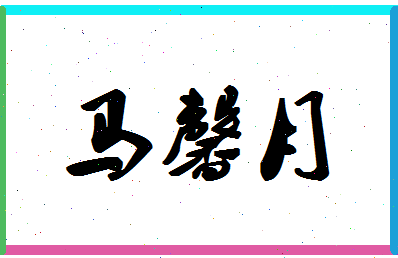 「马馨月」姓名分数82分-马馨月名字评分解析