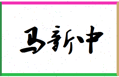 「马新中」姓名分数90分-马新中名字评分解析