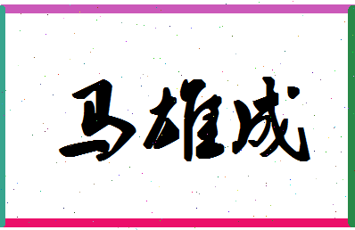 「马雄成」姓名分数77分-马雄成名字评分解析