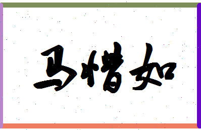 「马惜如」姓名分数77分-马惜如名字评分解析