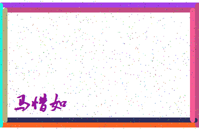「马惜如」姓名分数77分-马惜如名字评分解析-第4张图片