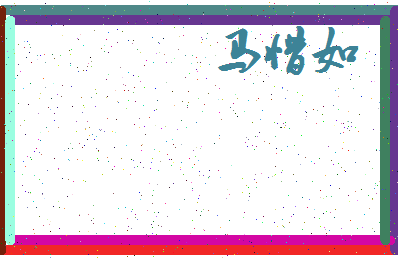 「马惜如」姓名分数77分-马惜如名字评分解析-第3张图片