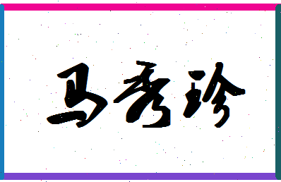 「马秀珍」姓名分数82分-马秀珍名字评分解析-第1张图片