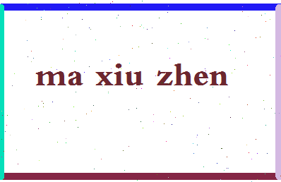 「马秀珍」姓名分数82分-马秀珍名字评分解析-第2张图片