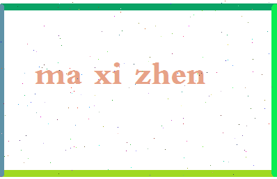 「马惜珍」姓名分数88分-马惜珍名字评分解析-第2张图片