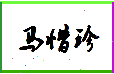 「马惜珍」姓名分数88分-马惜珍名字评分解析-第1张图片