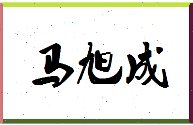 「马旭成」姓名分数93分-马旭成名字评分解析-第1张图片