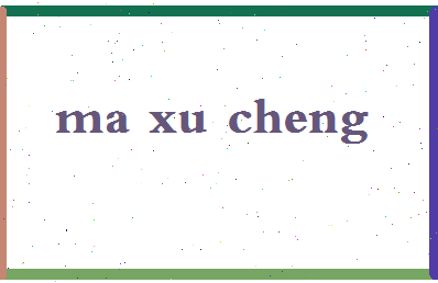 「马旭成」姓名分数93分-马旭成名字评分解析-第2张图片