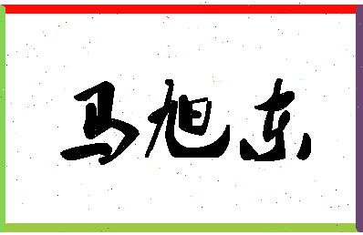 「马旭东」姓名分数83分-马旭东名字评分解析