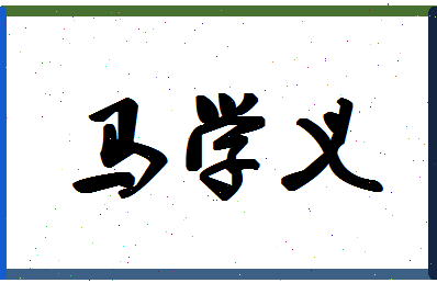 「马学义」姓名分数85分-马学义名字评分解析-第1张图片