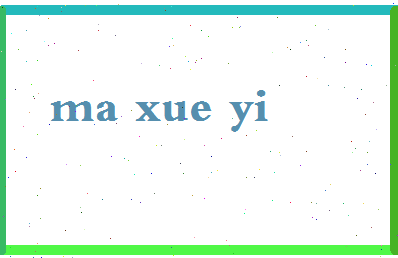 「马学义」姓名分数85分-马学义名字评分解析-第2张图片