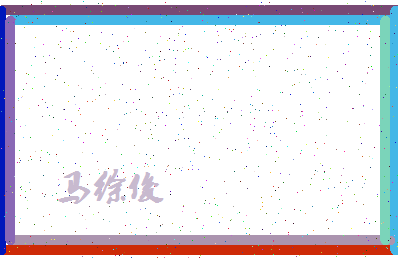 「马徐俊」姓名分数75分-马徐俊名字评分解析-第4张图片