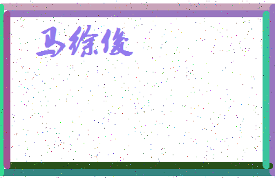 「马徐俊」姓名分数75分-马徐俊名字评分解析-第3张图片